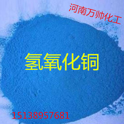 【厂家销售】工业级氢氧化铜 /农业级氢氧化铜|ms
