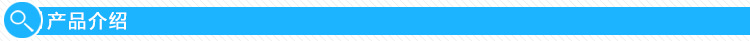 产品介绍_04.jpg