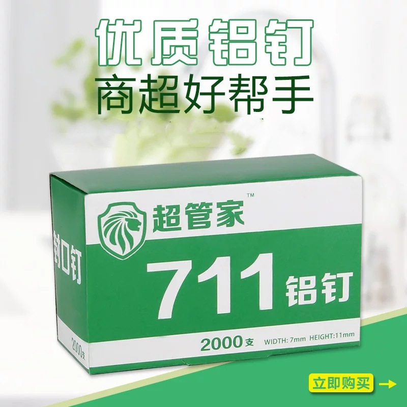 711铝钉 超市专用铝钉超管家8万枚U型钉 铝钉扎口机铝钉 扎口机