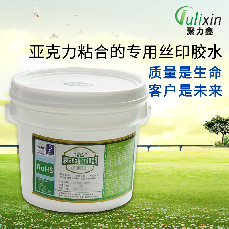 供应PET和亚克力粘合的专用丝印胶水、丝网粘合剂