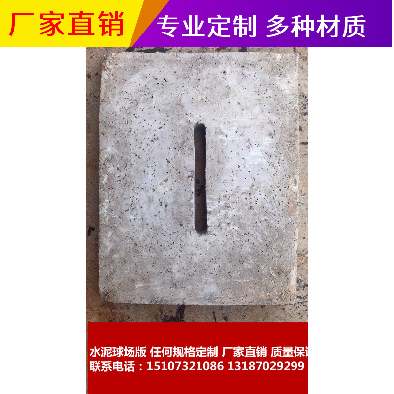 厂家直销 水泥球场版 广场，操场，球场适用  支持任何型号定制|ms