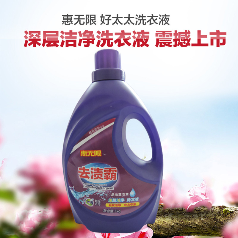 惠无限去渍霸薰衣草洗衣液3kg低泡易漂护手护色无荧光剂厂家批发