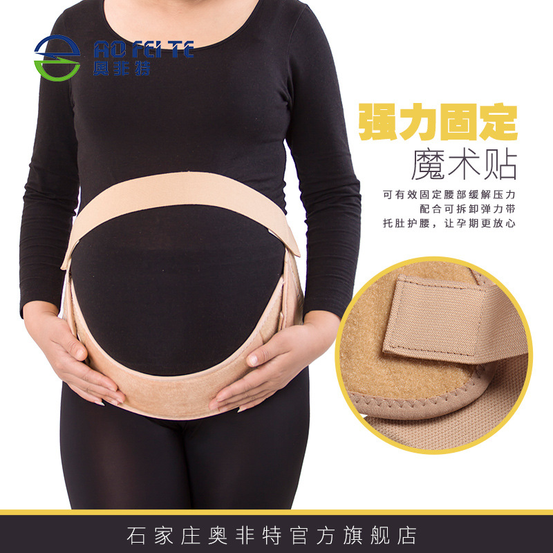 奥非特  产前透气舒适型托腹带 孕中期孕妈护腰带托腹带