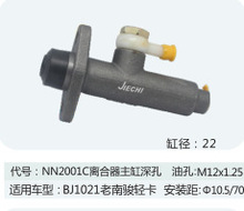 离合器总泵 适用于老南骏BJ1021轻卡离合器主缸（深孔）