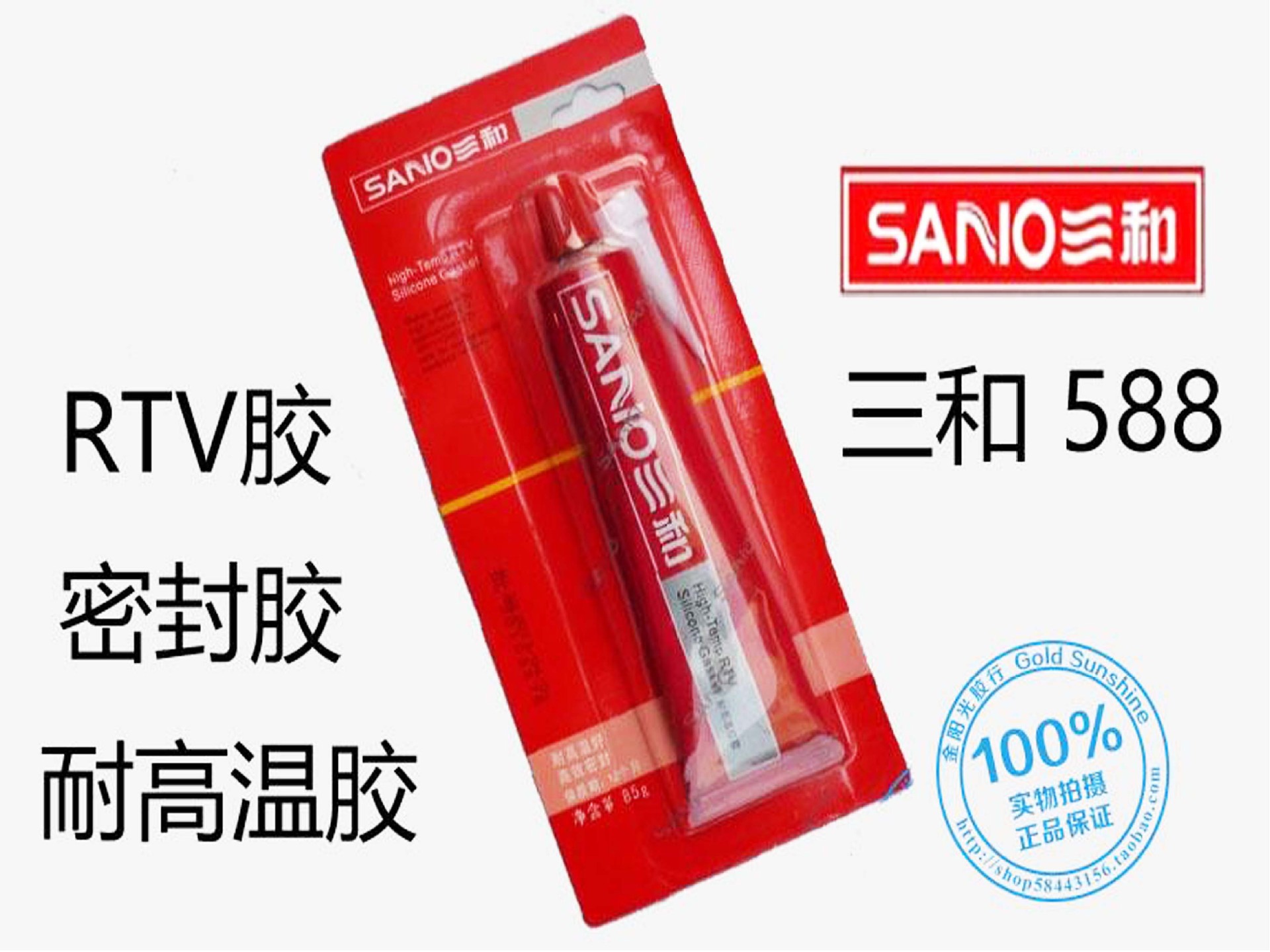 三和SANO588免垫片红胶耐高温防水耐油密封胶水RTV汽车摩托车维修