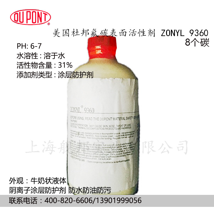 美国杜邦 DuPont氟碳表面活性剂Zonyl 9360涂层防护剂 防水防油污