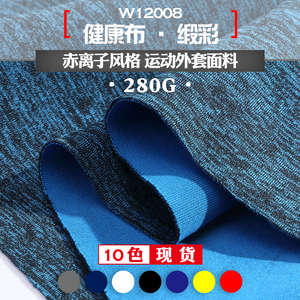 阳离子缎彩健康布 秋冬卫衣布料 涤氨纶280g运动服针织面料 现货|ms