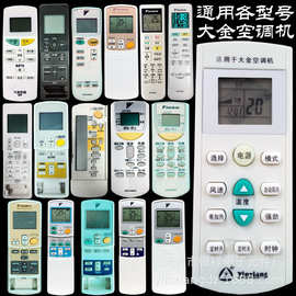 银祥牌：大金空调通用遥控器 通用大金各种型号新老款空调机