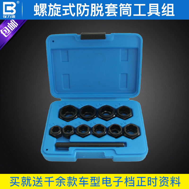 保力源11件套螺旋式防脱套筒断头螺栓破顺螺母断头螺丝取出器