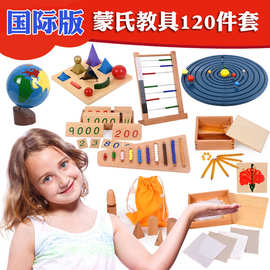 蒙台 蒙特梭利教具 120件套全套幼儿园 早教 国际版 榉木