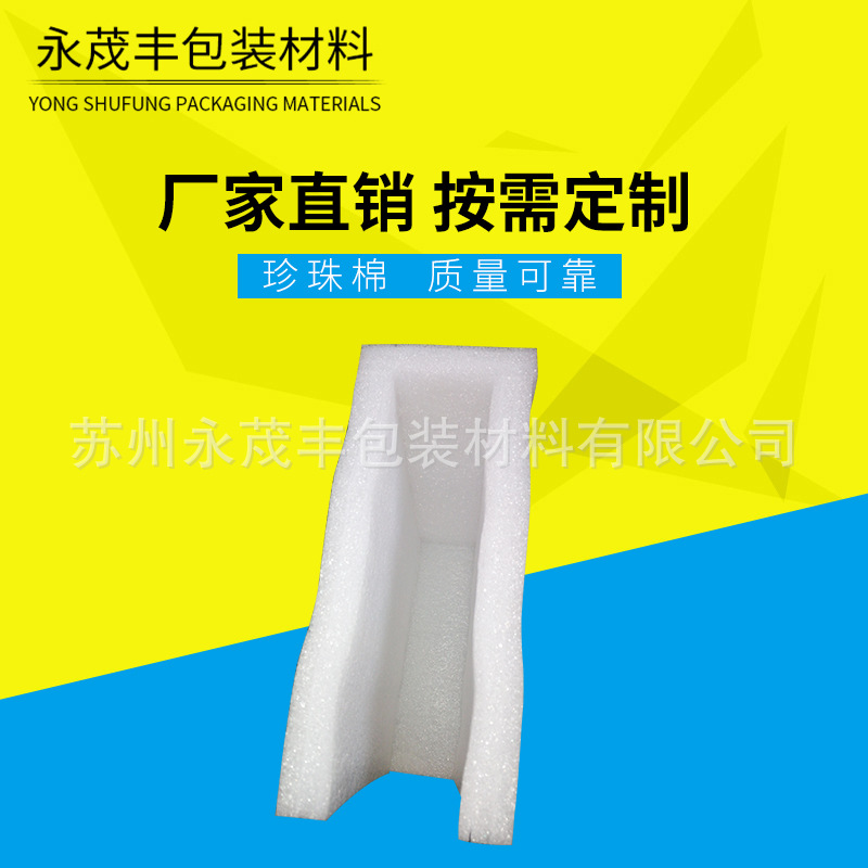 厂家供应异型材避撞包装珍珠棉  内衬包装材料珍珠棉