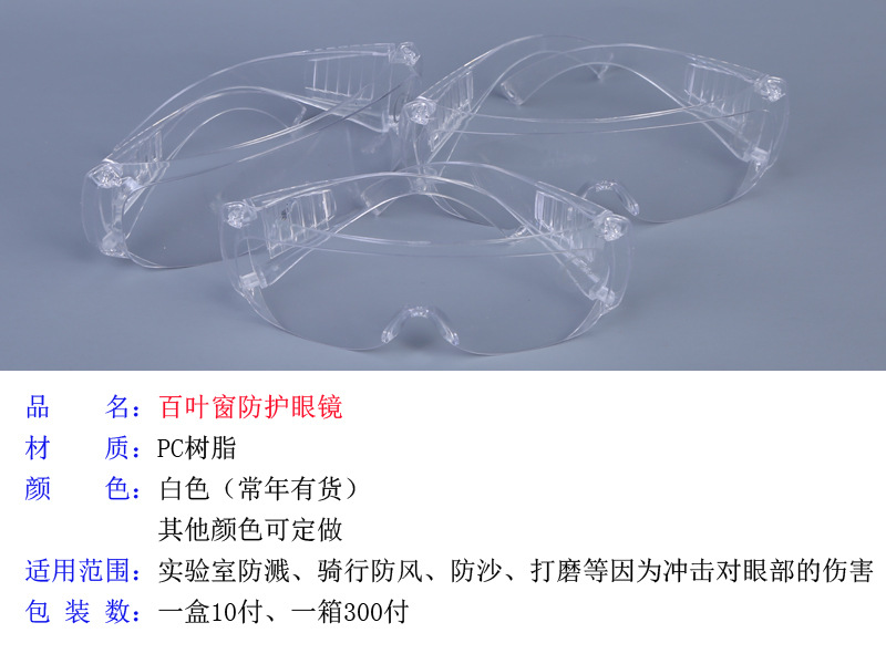 百叶窗透明眼镜防风沙冲击眼镜实验防溅安全劳保防护眼镜骑行护目