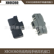 XBOX360無線 有線手柄 通用耳機插口 手柄耳機接口插槽 手機插座