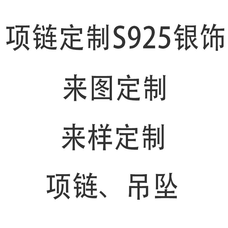 项链定制S925银饰 订制 来图来版来样订做订单项链耳饰耳钉吊坠|ru