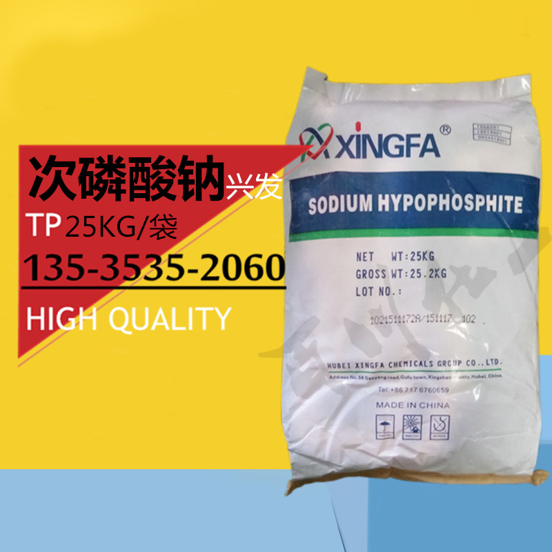 次磷酸钠-兴发1