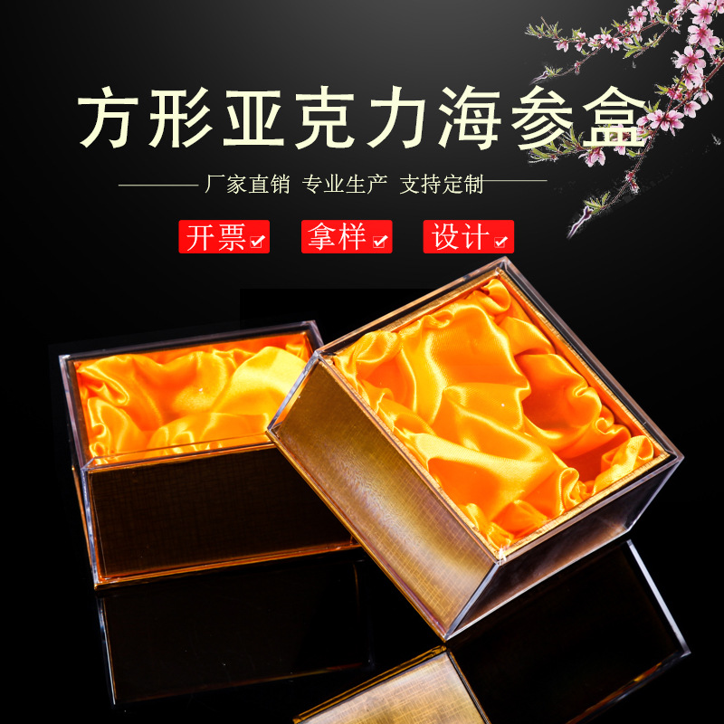 正方形海参食品保健品参茸塑料亚克力包装礼品盒子