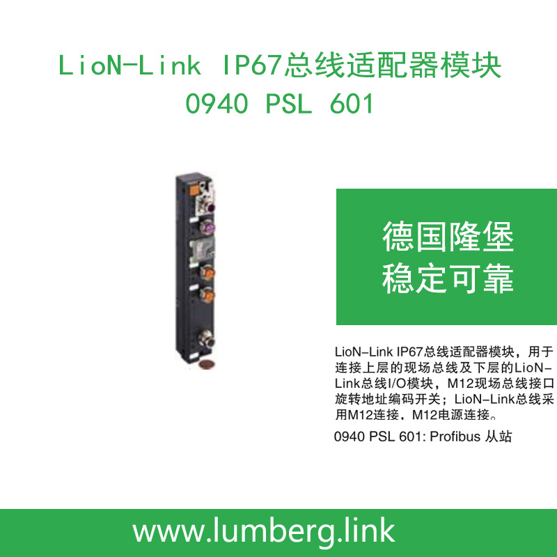 Lumberg Germany Lion-Link IP67 Адаптер шины 0940 PSL 601