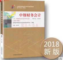 正版 自考教材 00155 0155 中级财务会计 附自学考试大纲 2018版