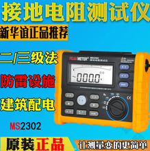 新华谊PM2302接地电阻测试仪数字地阻仪数显电子摇表接地电阻表