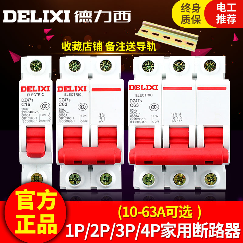 德力西空气开关 DZ47S家用断路器批发 短路过载漏电保护器C45总闸