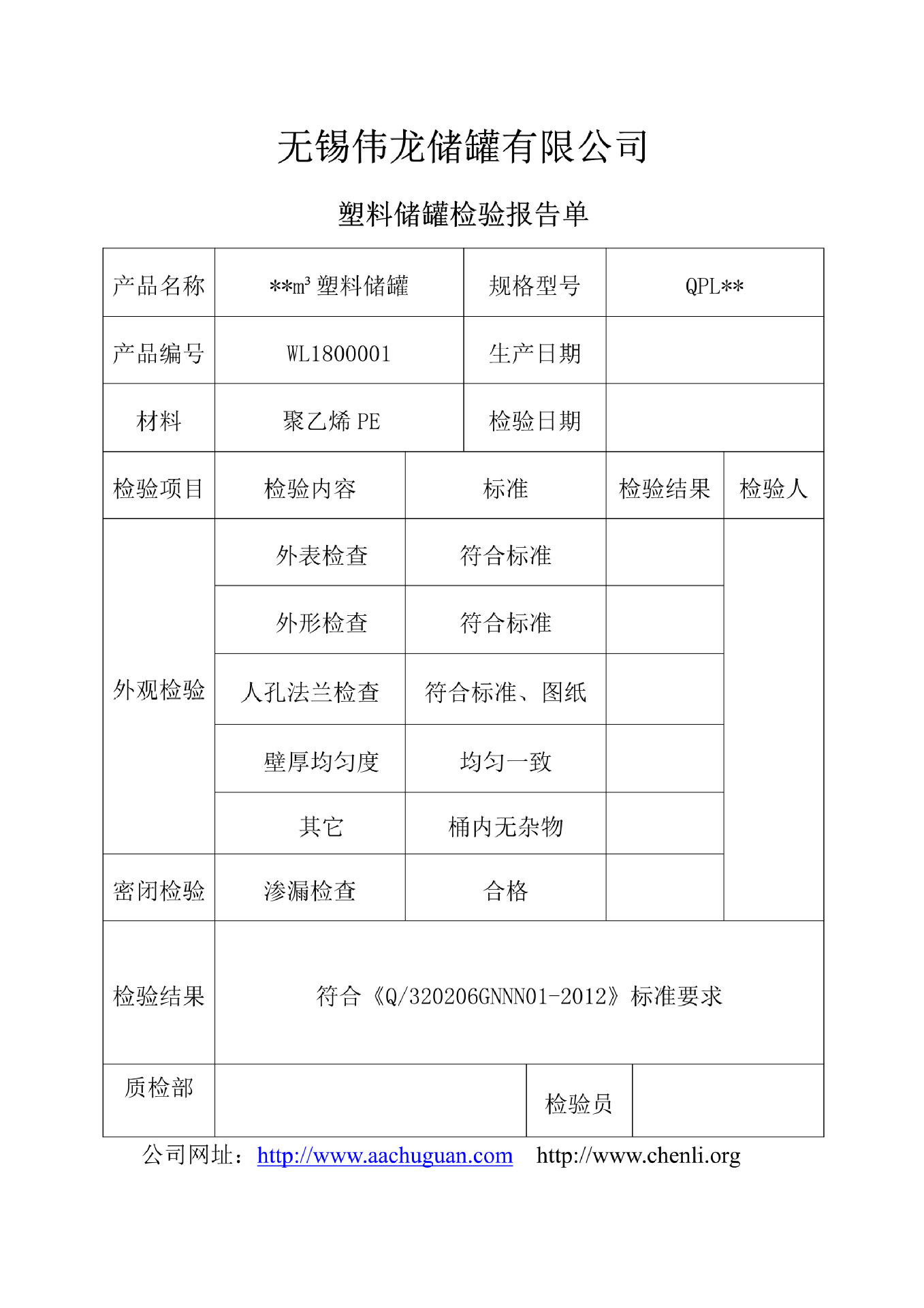 聚乙烯储罐检验报告单_1