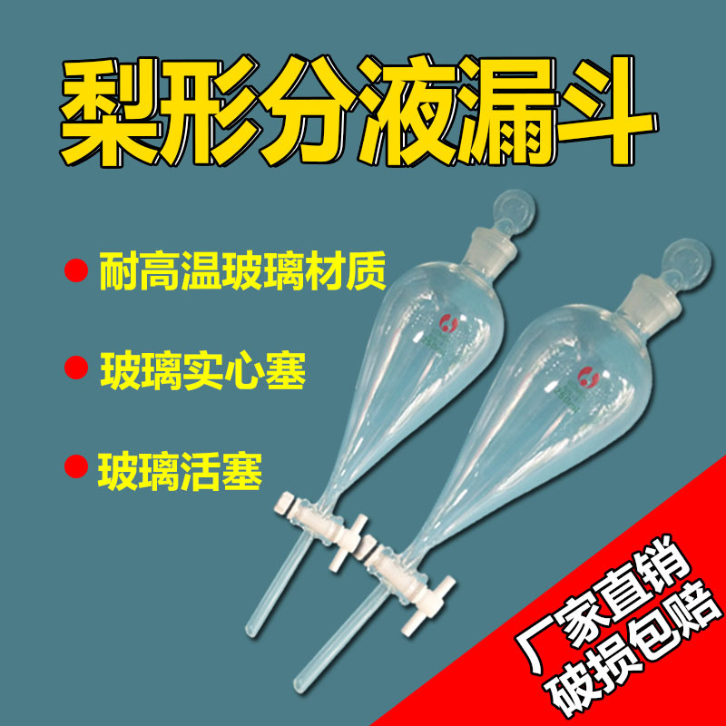 1000ml 梨形分液漏斗 玻璃梨形分液漏斗