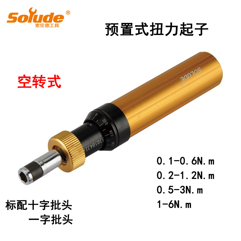 供应索伦德空转式扭力螺丝刀 0.2-1.2N.m扭力起子 扭力扳手定扭