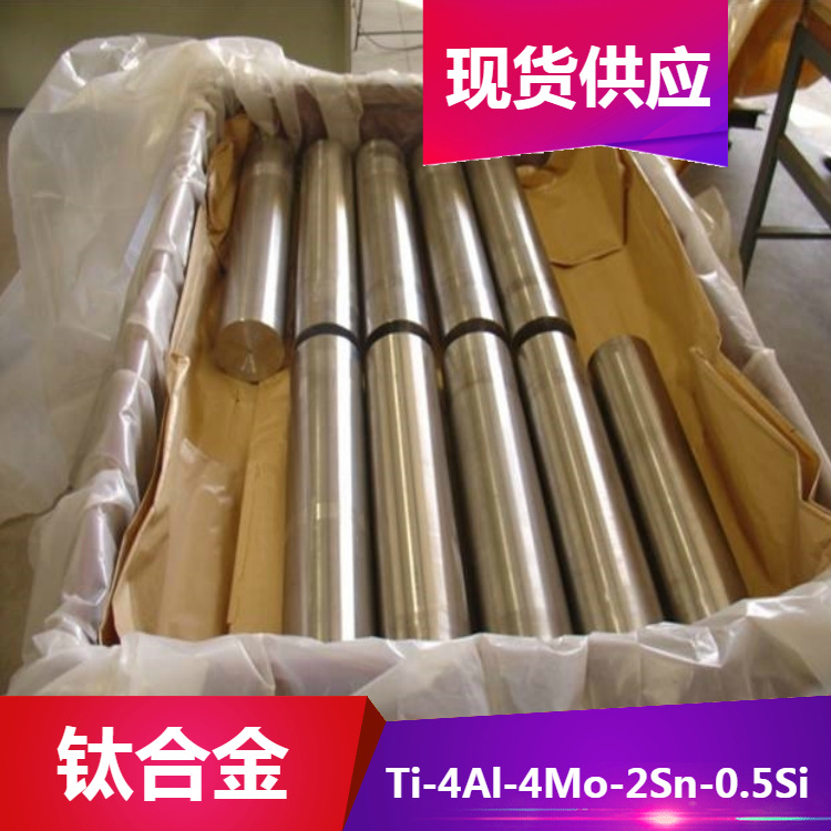 供应Ti-4Al-4Mo-2Sn-0.5Si钛合金 Ti-4Al-4Mo-2Sn-0.5Si钛板 钛