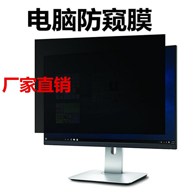 厂家直销电脑防窥片17/19/21防偷窥防隐私屏幕电脑防窥膜防眩光膜