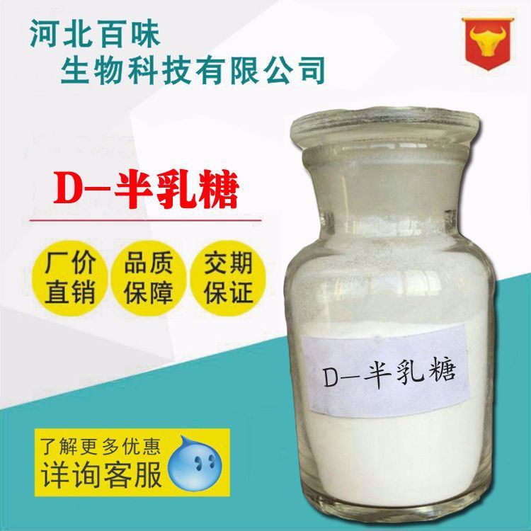河北百味供应 D-半乳糖 食品级 D-半乳糖