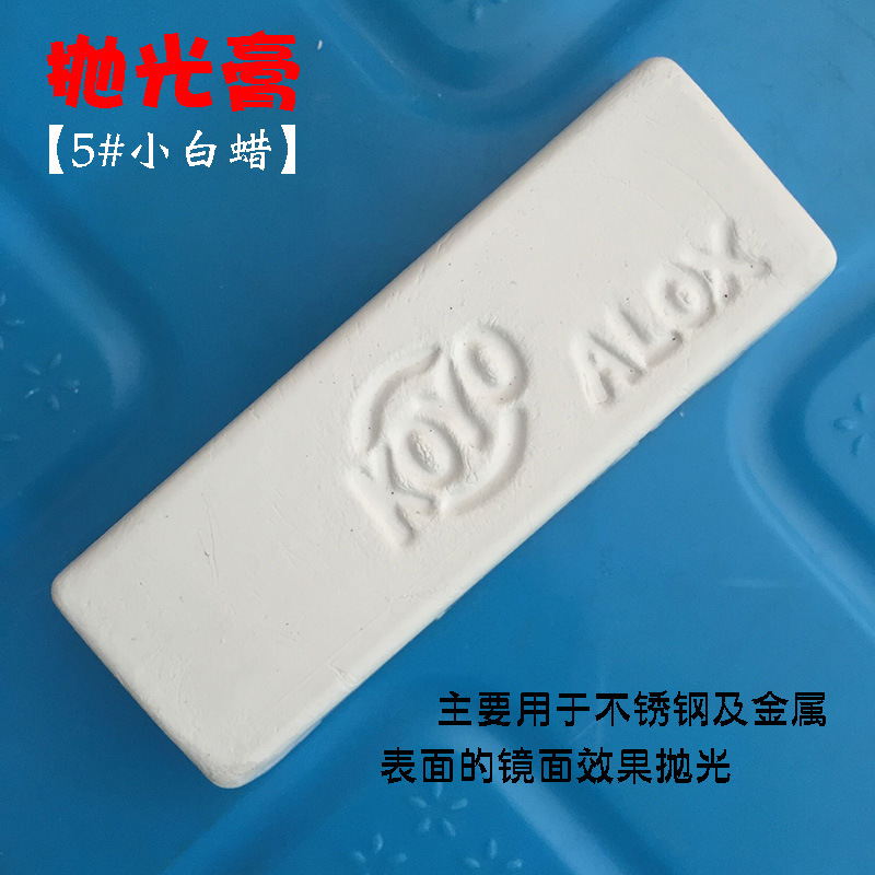 批发5#小白蜡 KOYO不锈钢表面镜面抛光膏 抛光蜡 白油块蜡批发