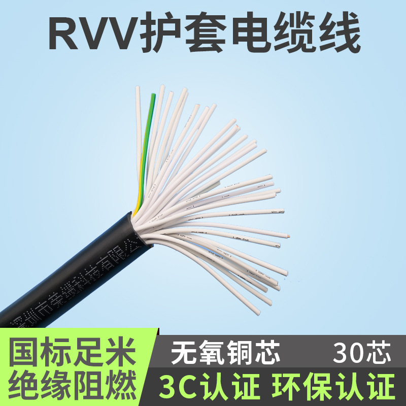 国标阻燃RVV30芯*0.2/0.3/0.5/0.75/1/1.5平方软多信号控制电源线