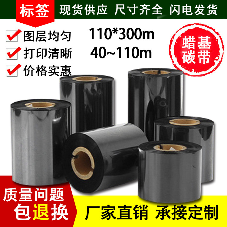 厂家批发条码碳带110*300铜版纸打印耗材蜡基碳带 黑色标签色带