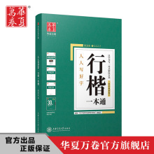 华夏万卷人人写好字行楷一本通 名家指导汉字书写临摹钢笔字帖