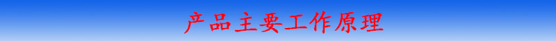 產(chǎn)品工作原理