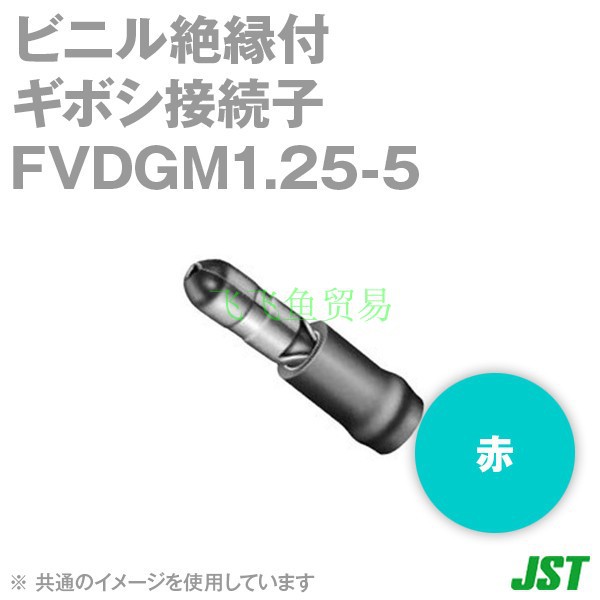 优势供应日本JST压着端子FVDGM1.25-5