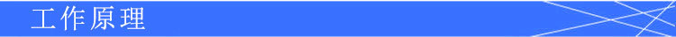 工作原理