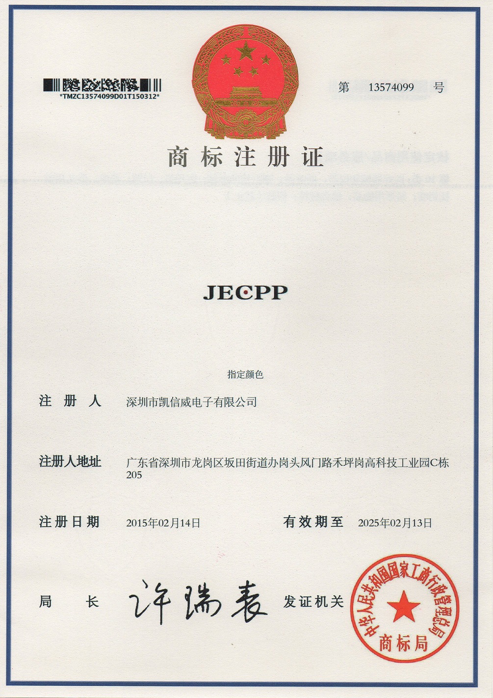 JECPP商标注册证