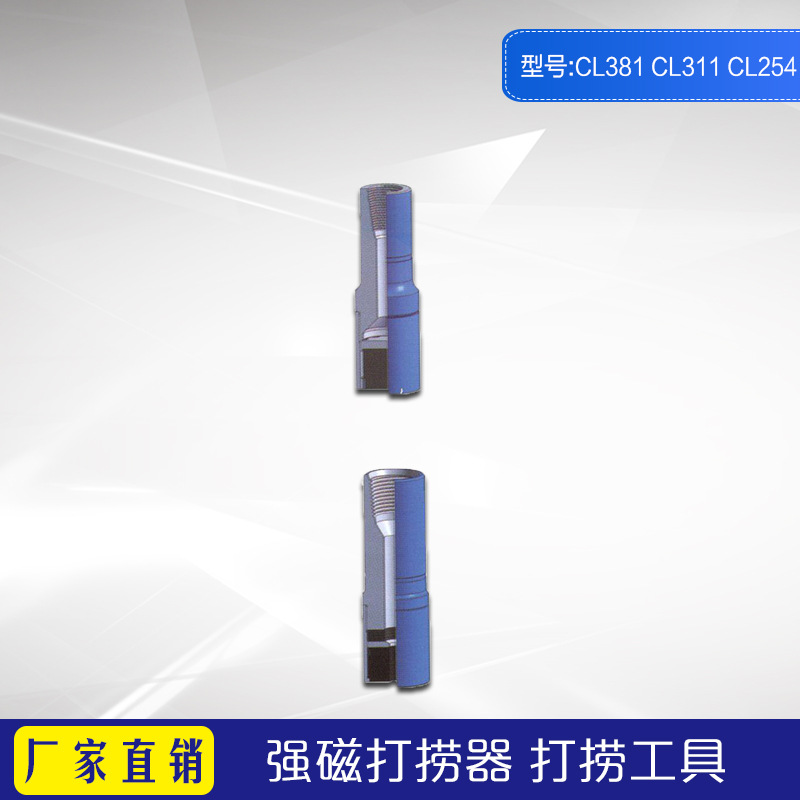 强磁打捞器 CL381 CL311 厂家长期供应石油钻采用 