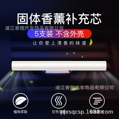 出风口香水补充装车载出风口香薰香王创意车载香水棒补充装