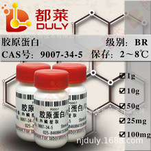 科研试剂  胶原蛋白/胶原/胶原水解物   规格：I型，牛跟踺