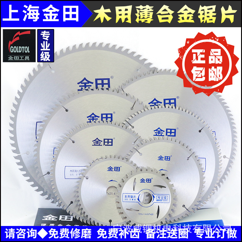 包邮|上海金田专业级木用薄和金锯片5寸|125mm