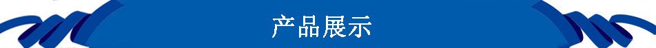 产品展示