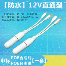 12V防水POE分离器 直通型 POE连接线 网桥AP监控摄像头poe合成器