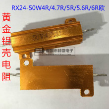 大功率电阻RX24-50W散热电阻4R/4.7R/5R/5.6R/6R欧黄金铝壳电阻
