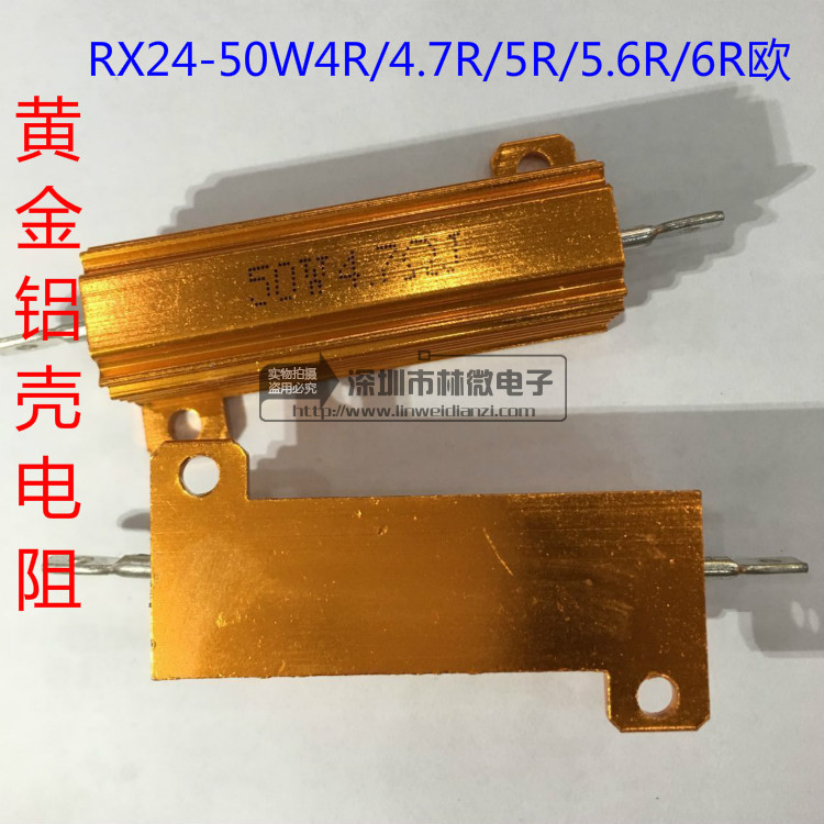 大功率电阻RX24-50W散热电阻4R/4.7R/5R/5.6R/6R欧黄金铝壳电阻