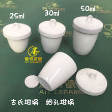 古氏坩埚25ml 30ml 50ml 过滤坩埚 带过滤筛板 陶瓷坩埚 细孔坩埚