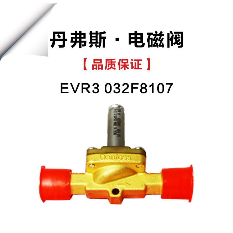 原装现货 丹佛斯电磁阀-阀体 EVR3 032F8107冻库中央空调电磁阀