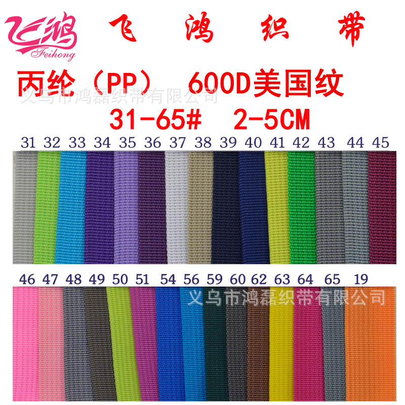 飞鸿PP织带丙纶600D美国纹箱包带背包带手提带厂家现货服装辅料65