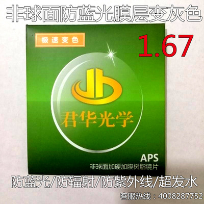 1.67非球面 防蓝光膜层变灰色近视树脂眼镜片 防太阳镜片